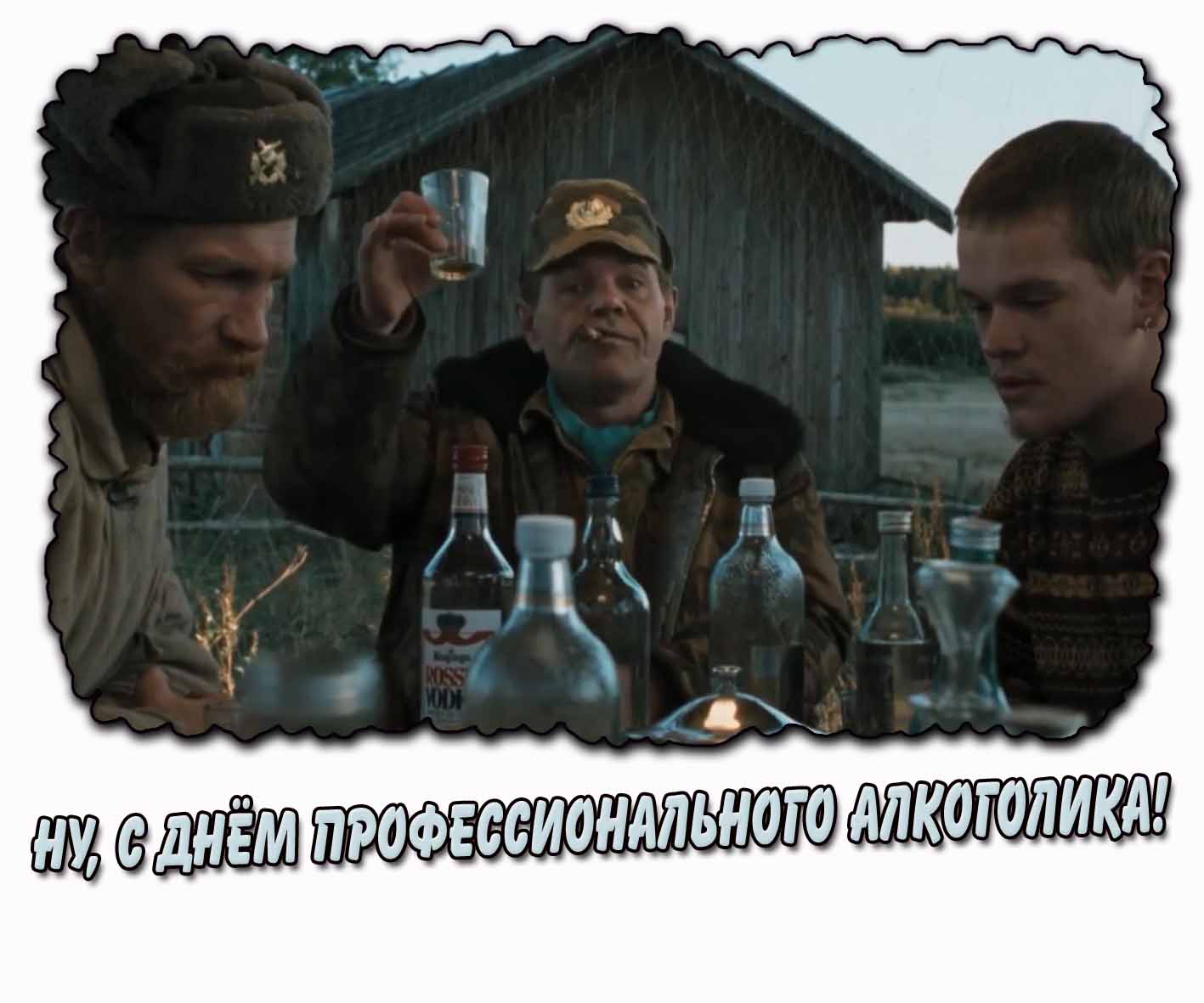 Смешная картинка "Ну, с днём профессионального алкоголика!"