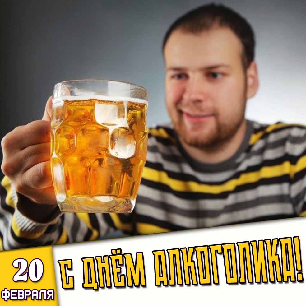 Открытка 20 февраля - с днём алкоголика!