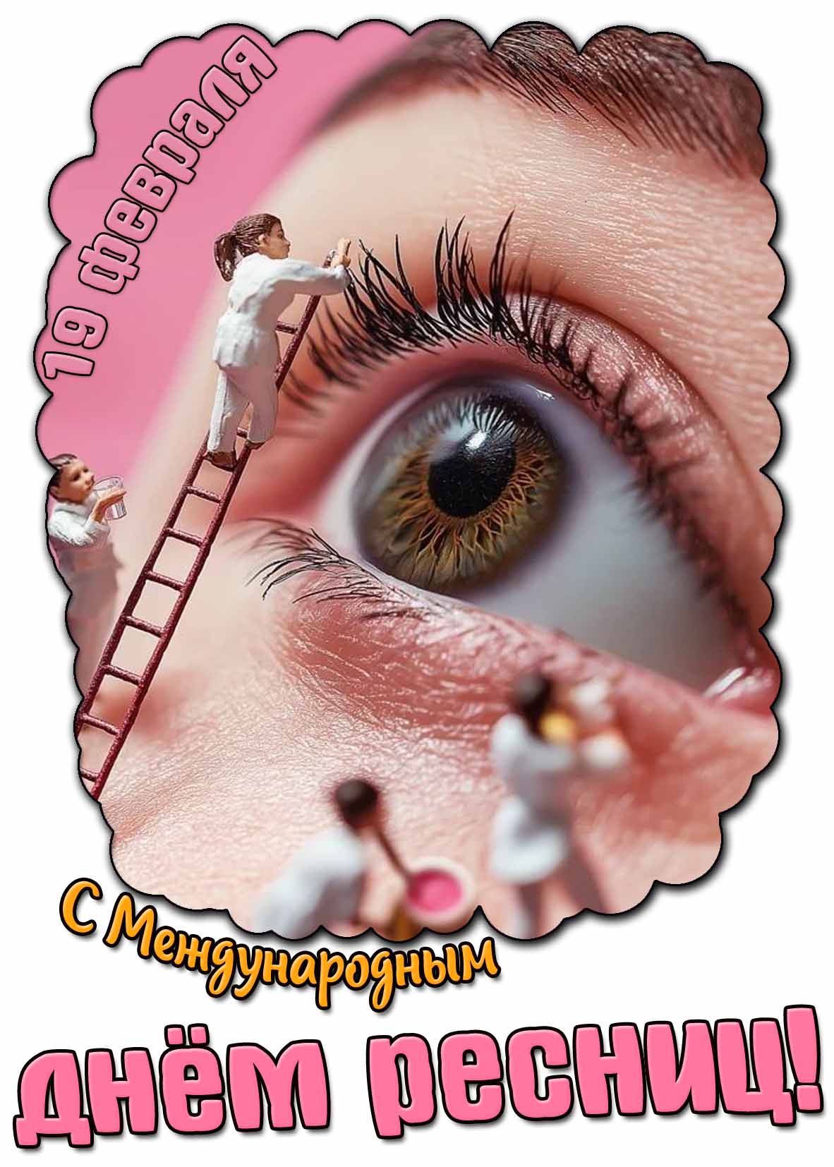 Картинка с Международным днём ресниц