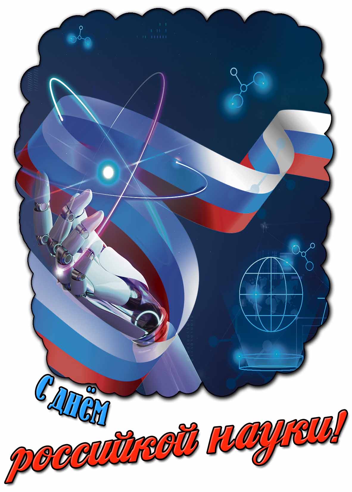 Картинка с днём российской науки