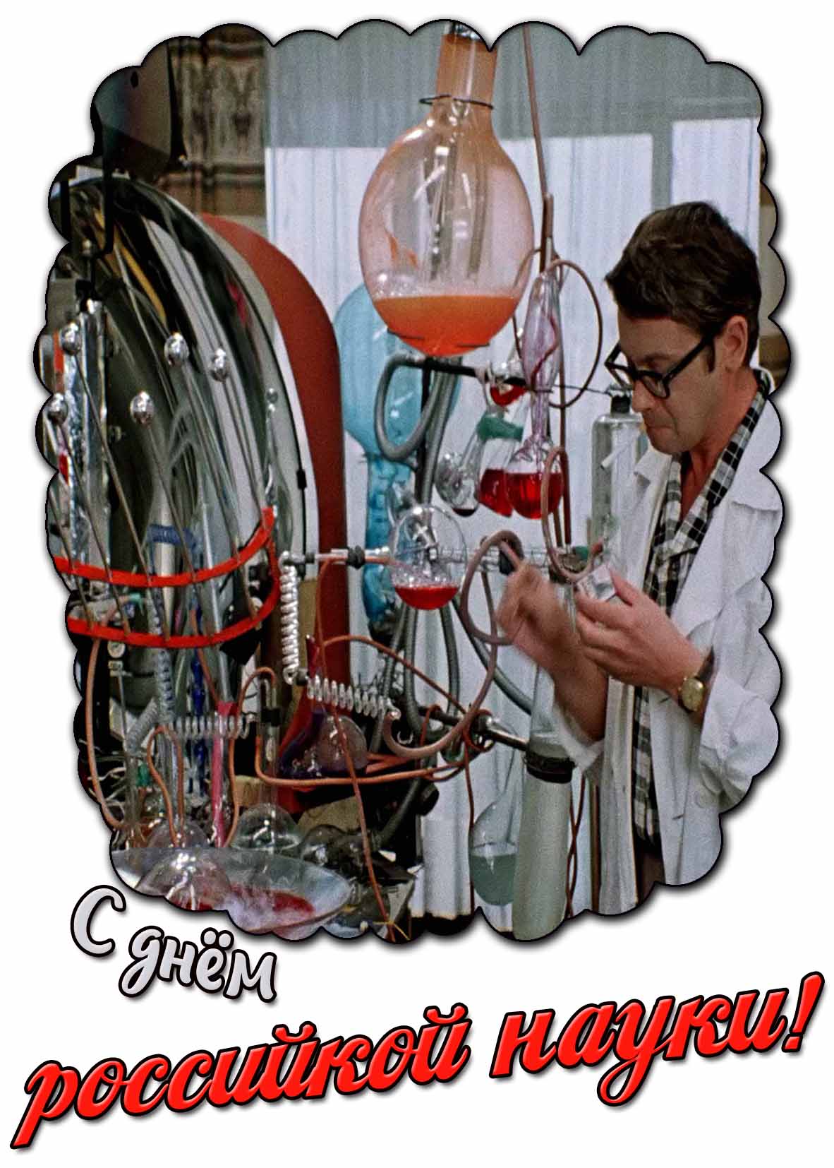 Смешная открытка с днём российской науки