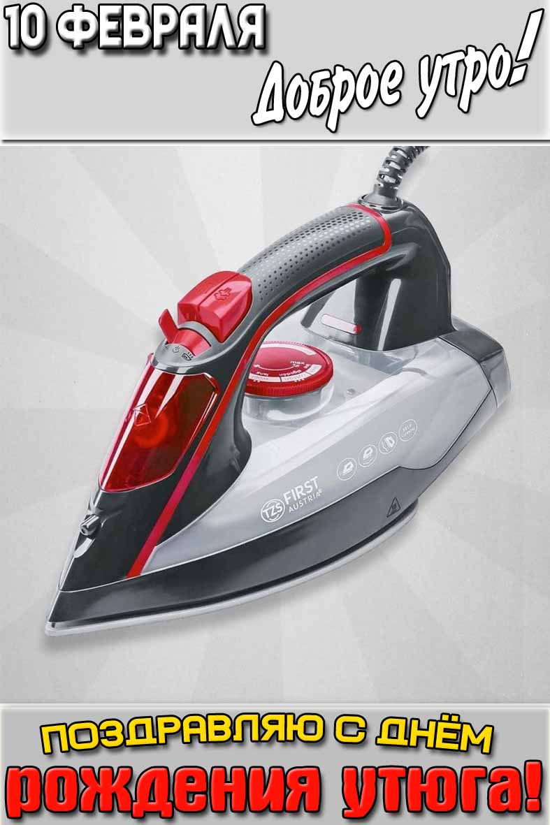 Открытка "10 февраля доброе утро! Поздравляю с днём рождения утюга!"