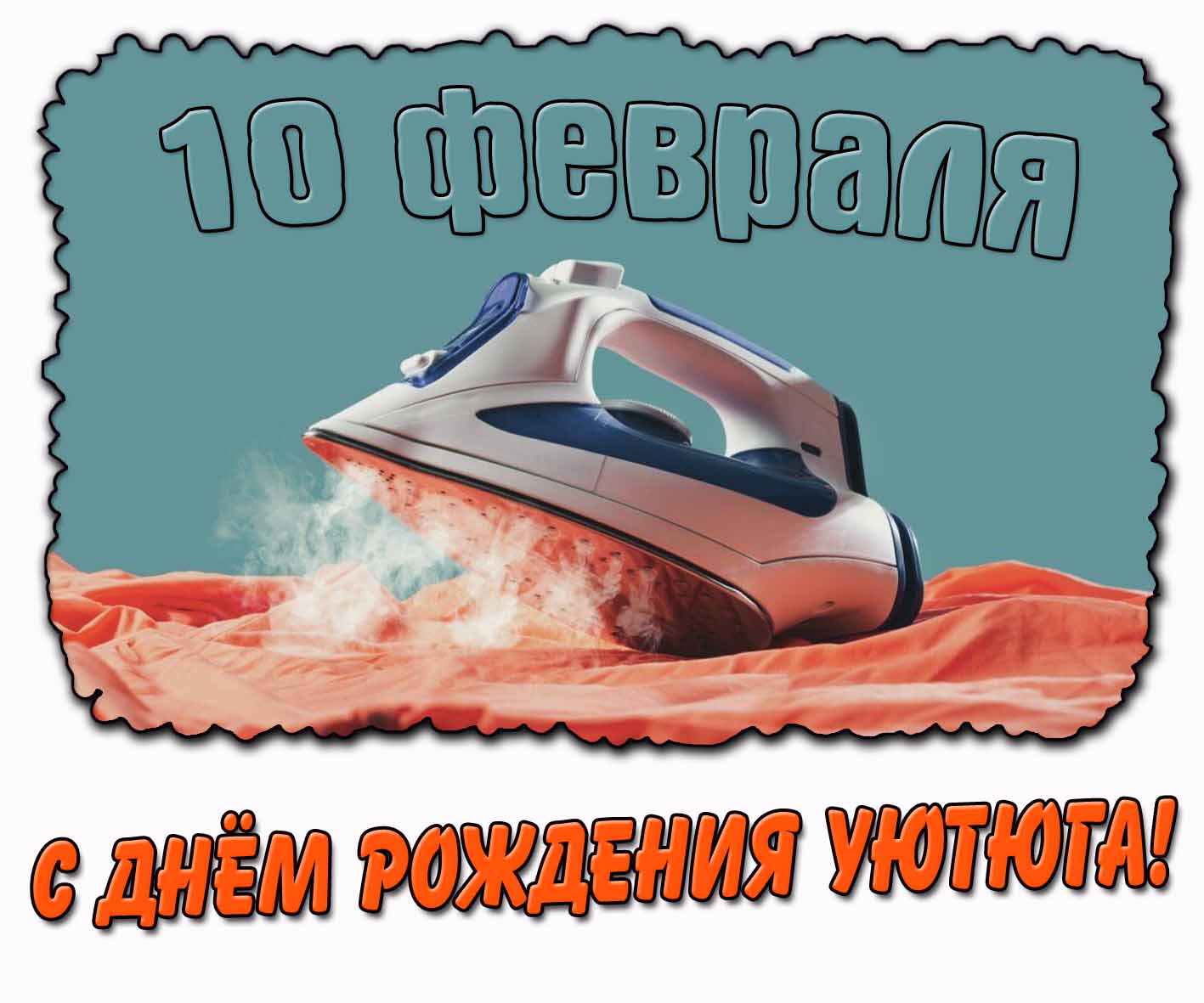 С днём рождения утюга! - открытка на 10 февраля