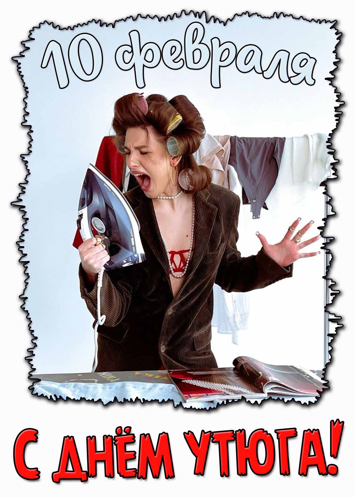 Смешная открытка с днём утюга