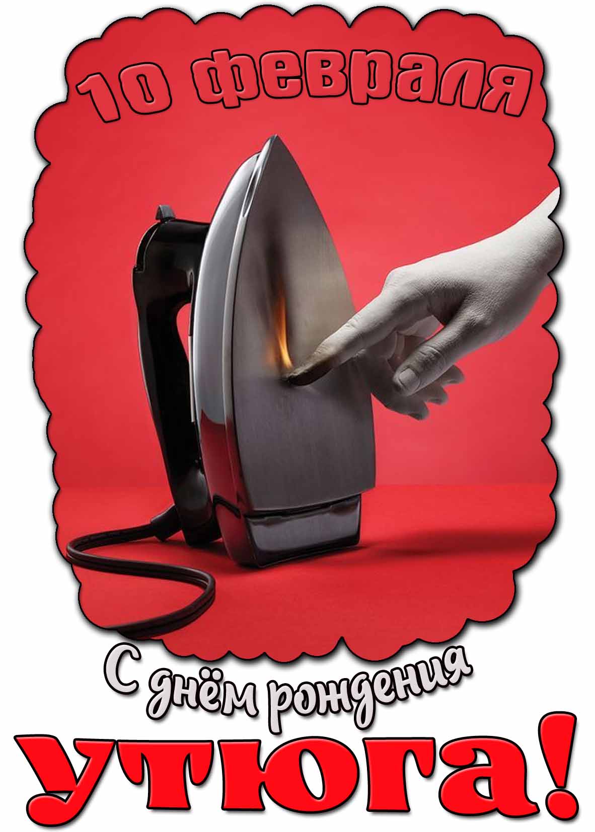 Картинка ко дню рождения утюга - 10 февраля