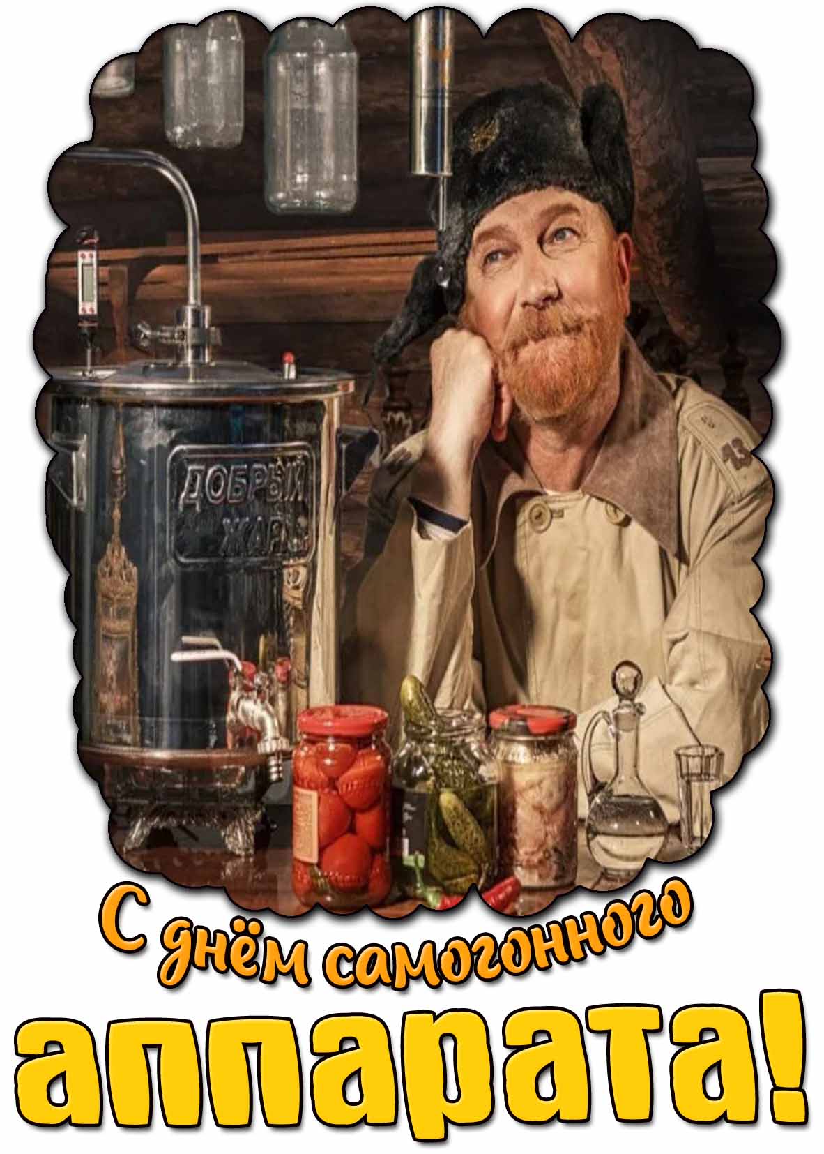 С днём самогонного аппарата! - прикольная открытка с Кузьмичом