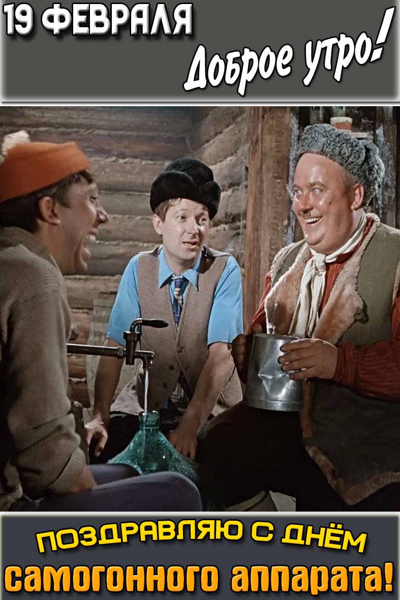 Смешная открытка "19 февраля доброе утро! Поздравляю с днём самогонного аппарата!"
