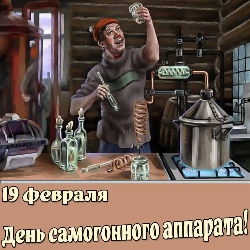 Прикольная картинка 19 февраля - день самогонного аппарата!