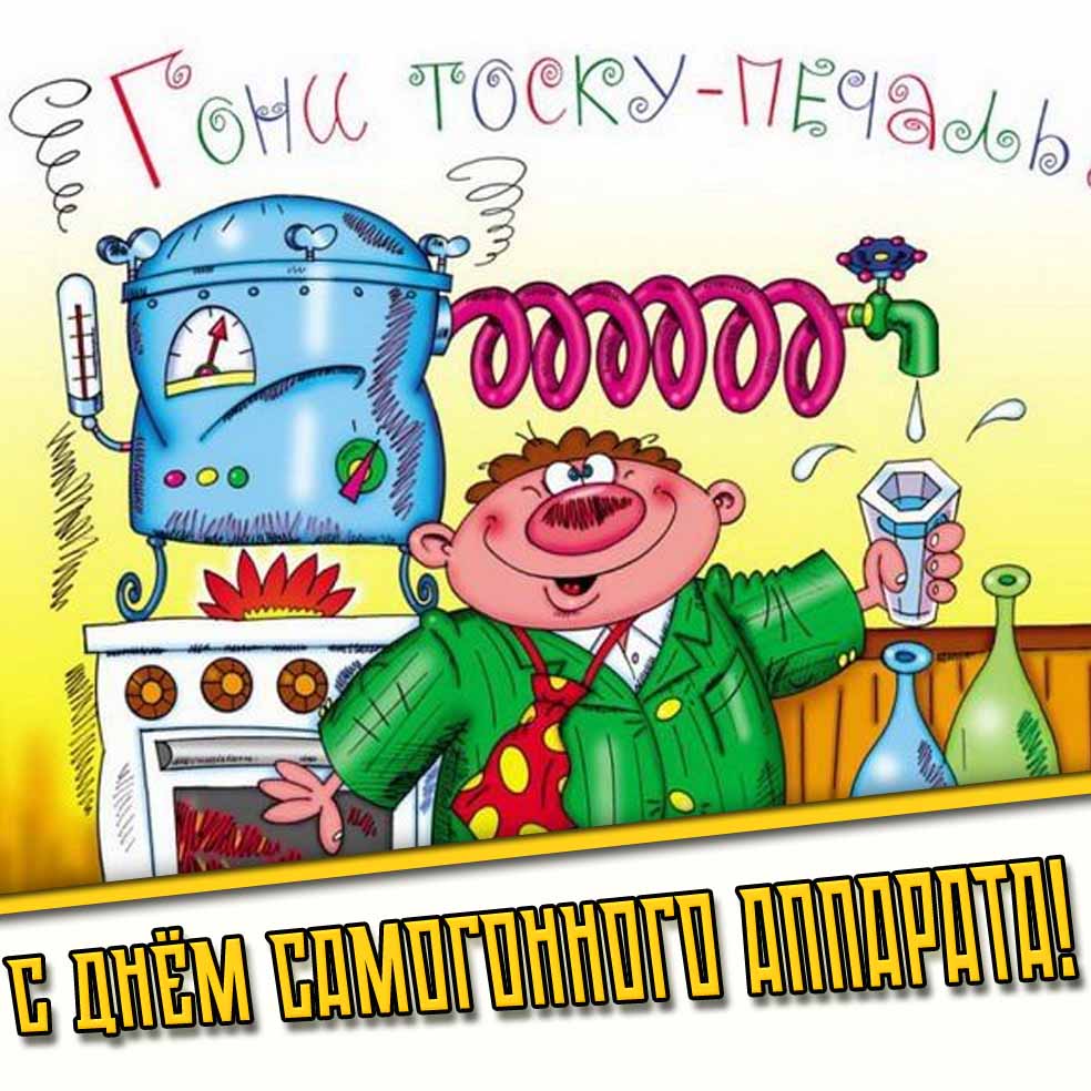 Смешной рисунок "С днём самогонного аппарата! Гони тоску - печаль!"