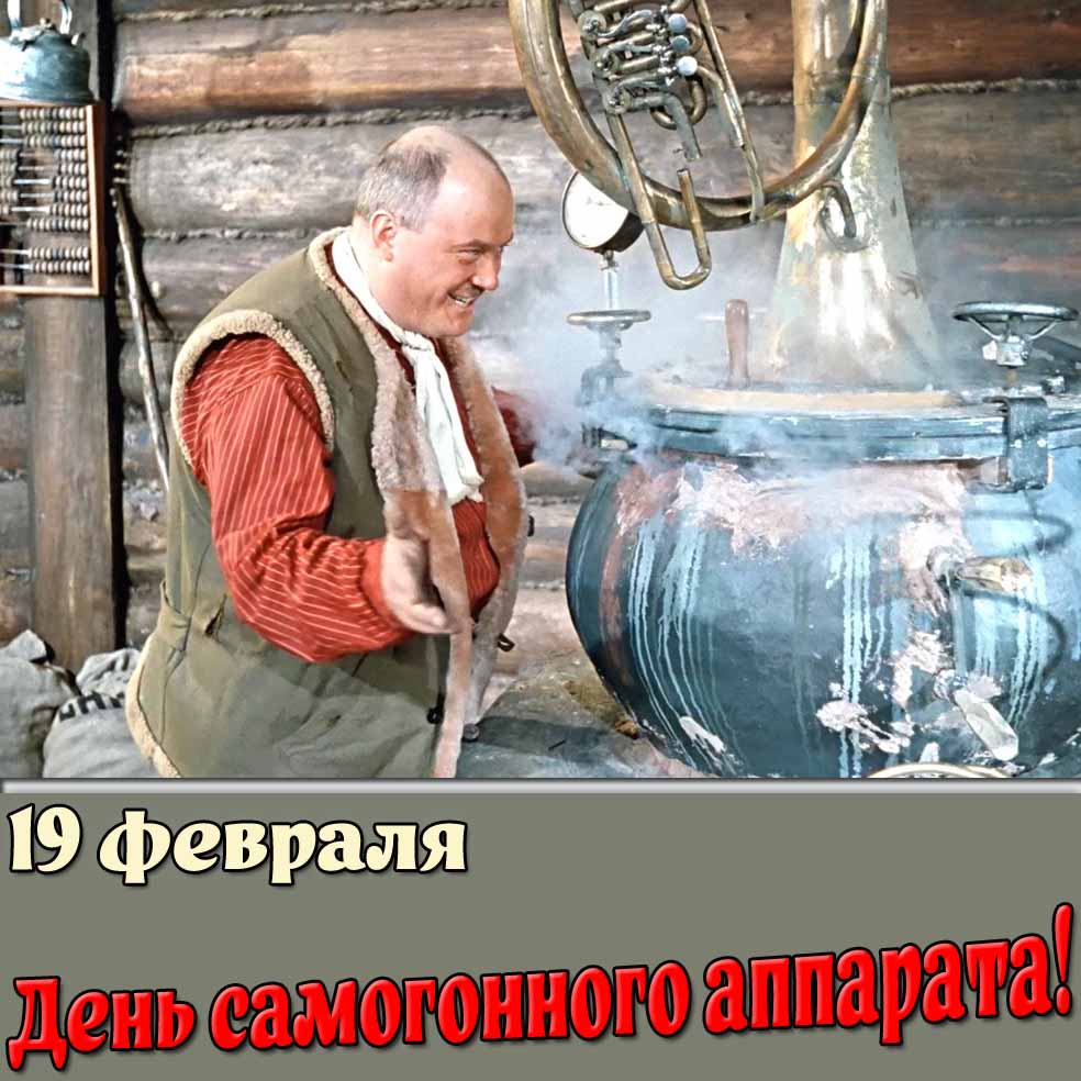 Открытка 19 февраля - день самогонного аппарата!