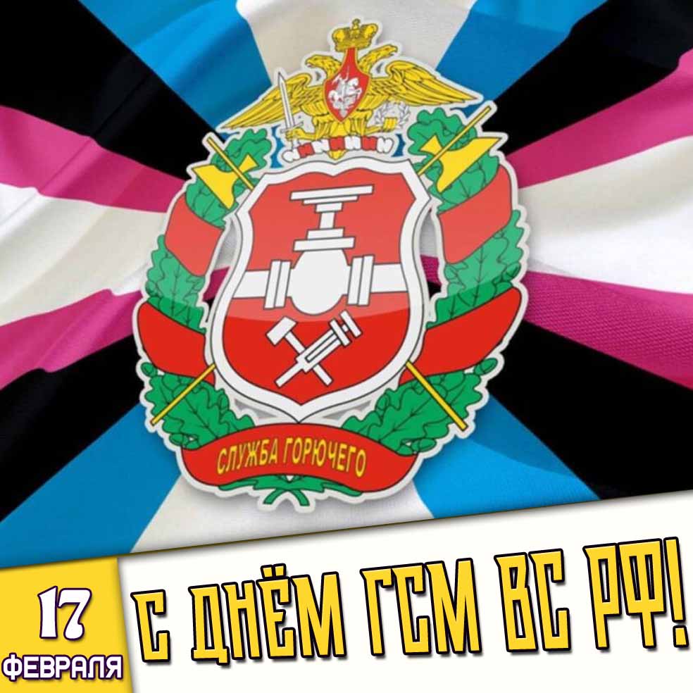 Картинка 17 февраля - с днём ГСМ ВС РФ!