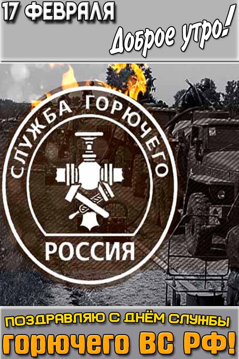 Открытка "17 февраля доброе утро! Поздравляю с днём службы горючего ВС РФ!"