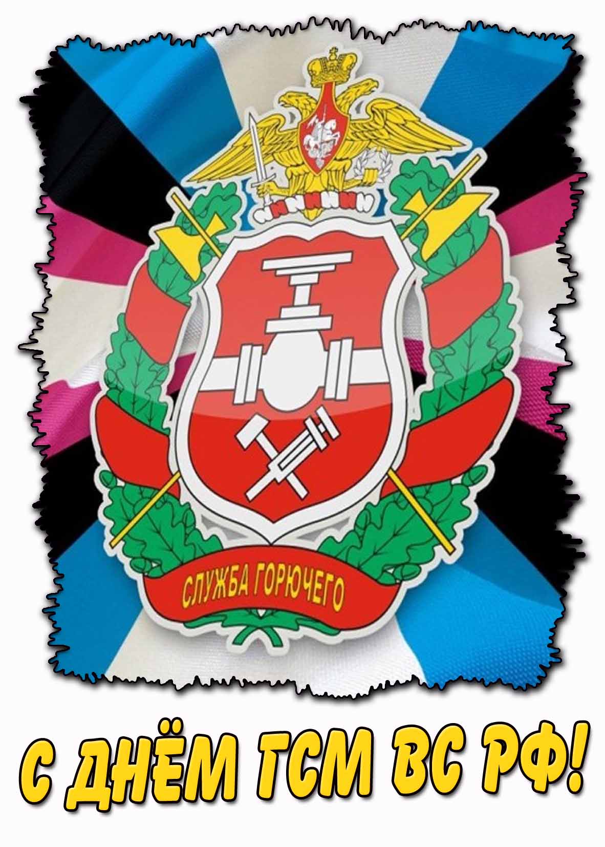 С днём ГСМ ВС РФ! - красивая открытка
