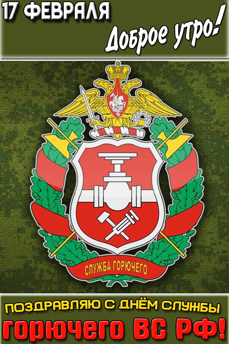 Картинка "17 февраля доброе утро! Поздравляю с днём службы горючего ВС РФ!"