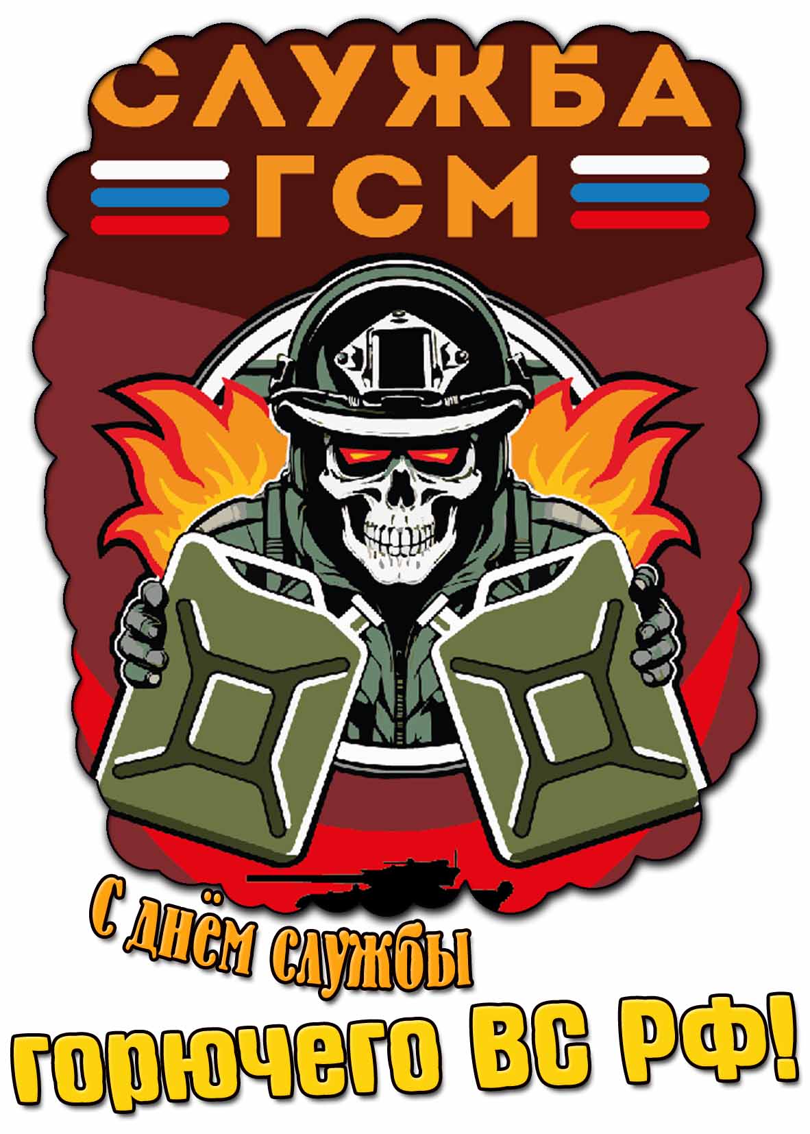 Открытка с днём службы горючего ВС РФ