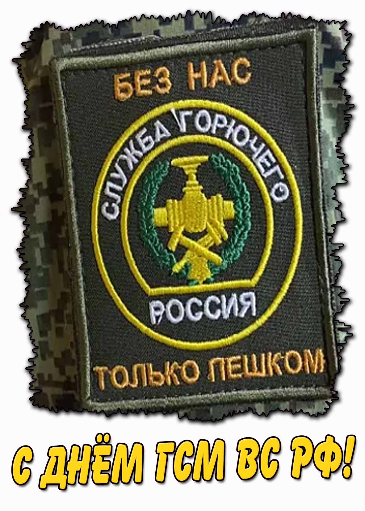 Картинка "С днём ГСМ ВС РФ! Служба горючего! Без нас только пешком!"