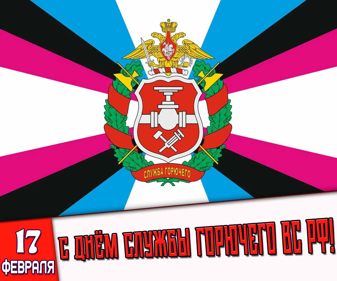 Открытка 17 февраля - с днём службы горючего ВС РФ!
