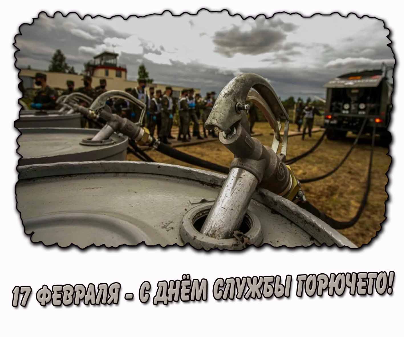 С днём службы горючего! - картинка на 17 февраля