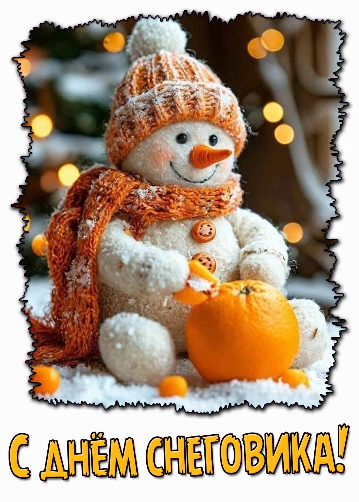 С днём снеговика! - позитивная открытка