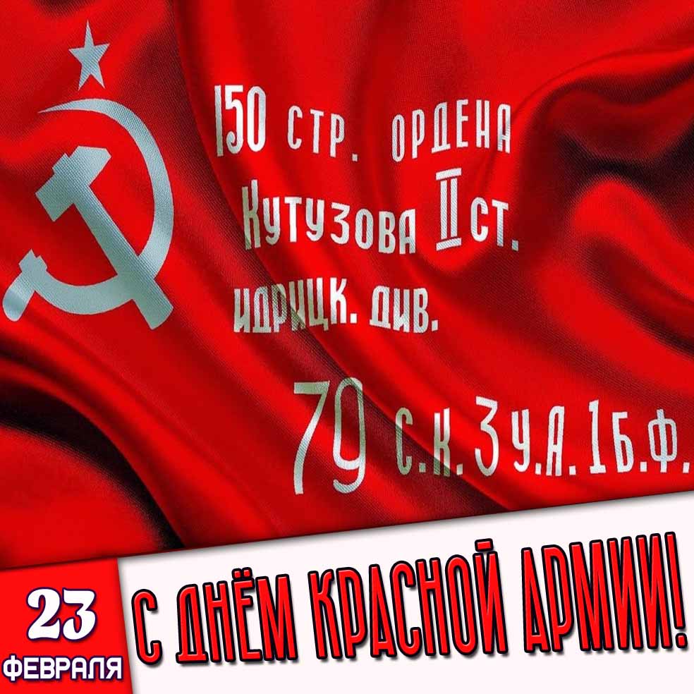 Картинка 23 февраля - С днём Красной Армии!