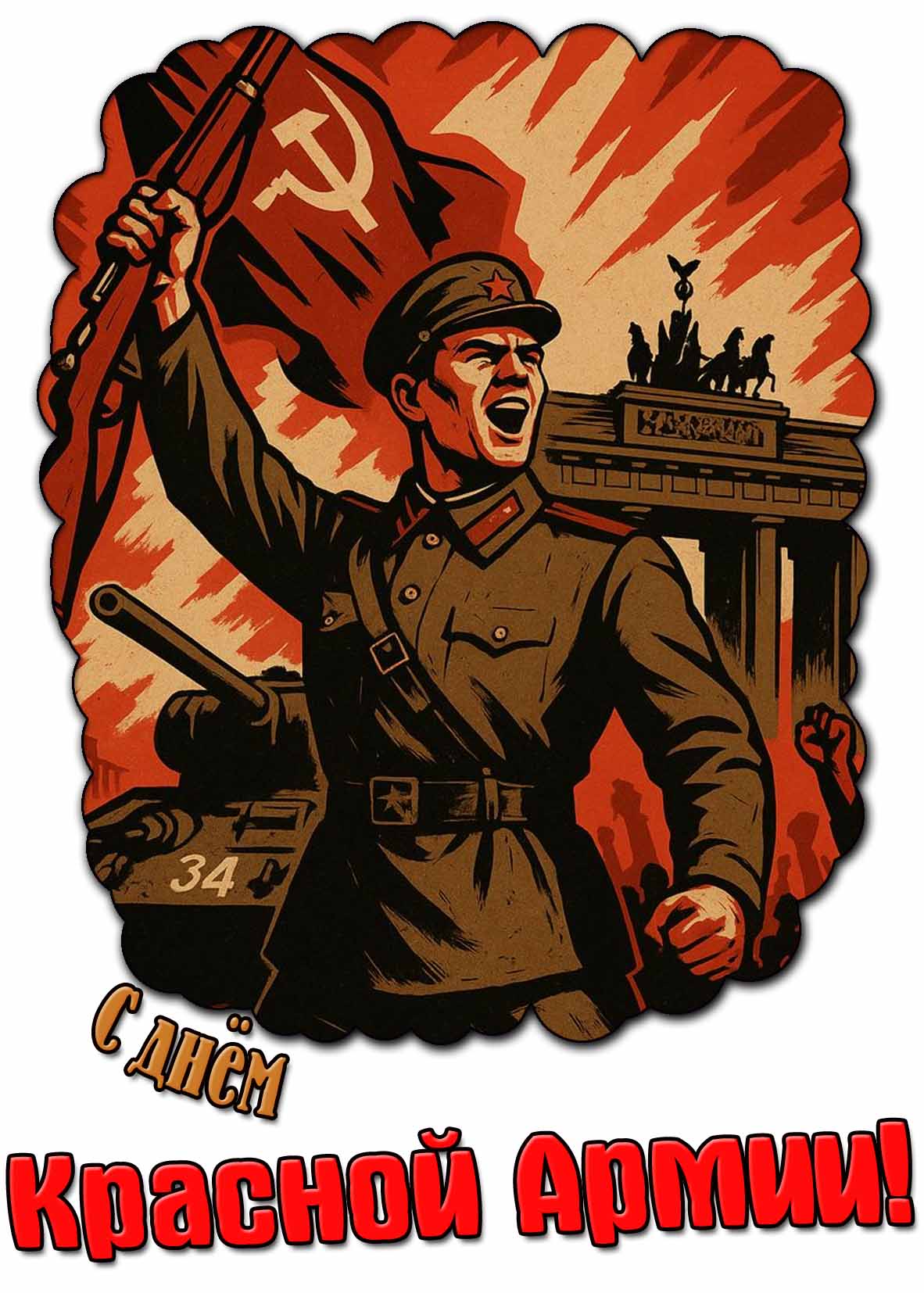 С днём Красной Армии! - красивая открытка