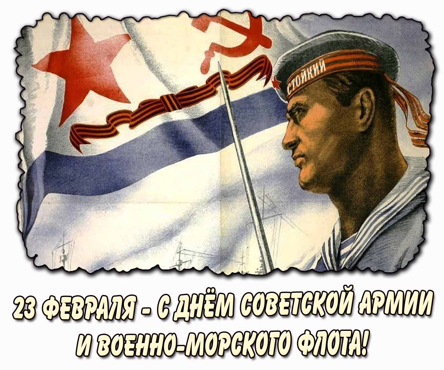 Открытка 23 февраля - С днём Советской армии и Военно-морского флота!