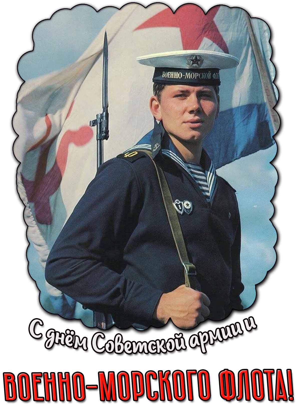 С днём Советской армии и Военно-морского флота! - открытка с моряком