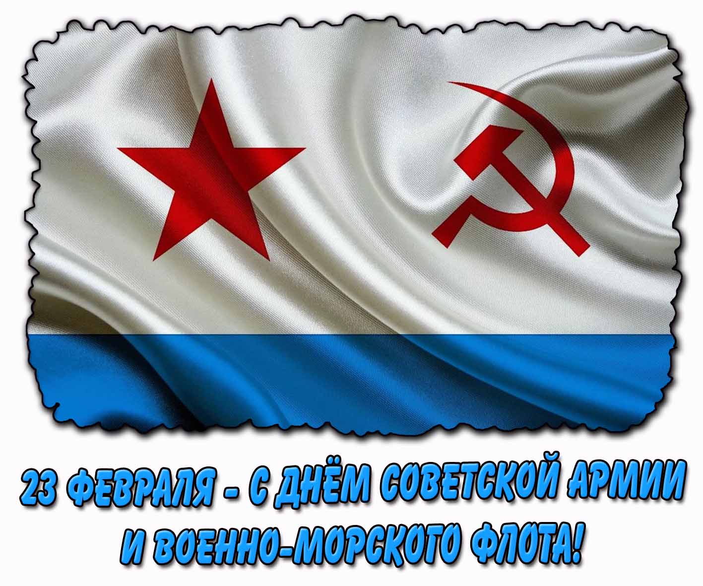 Картинка 23 февраля - С днём Советской армии и Военно-морского флота!