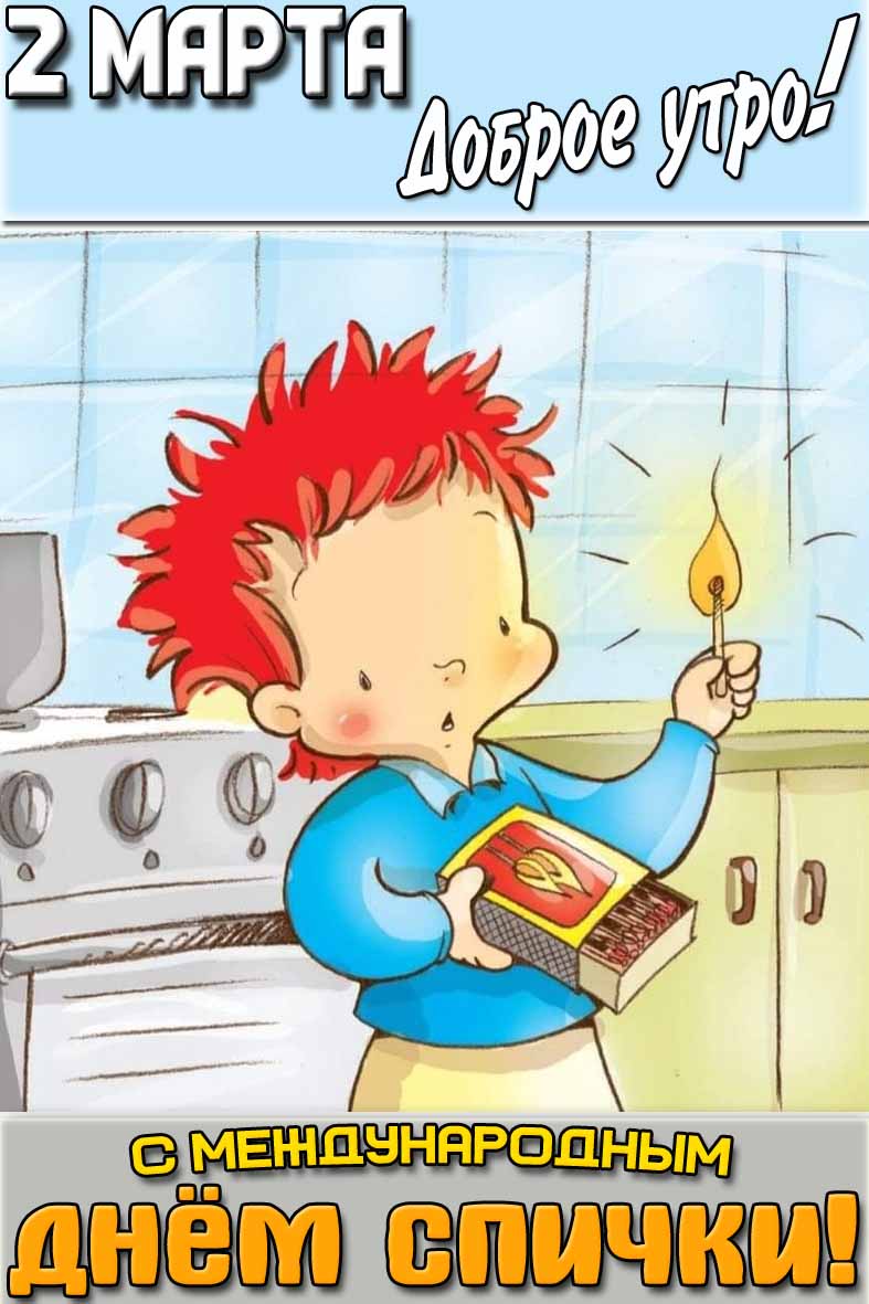 Открытка "2 марта доброе утро! С Международным днём спички!"