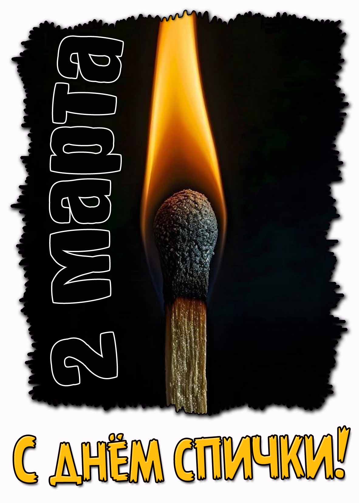Открытка с днём спички - 2 марта