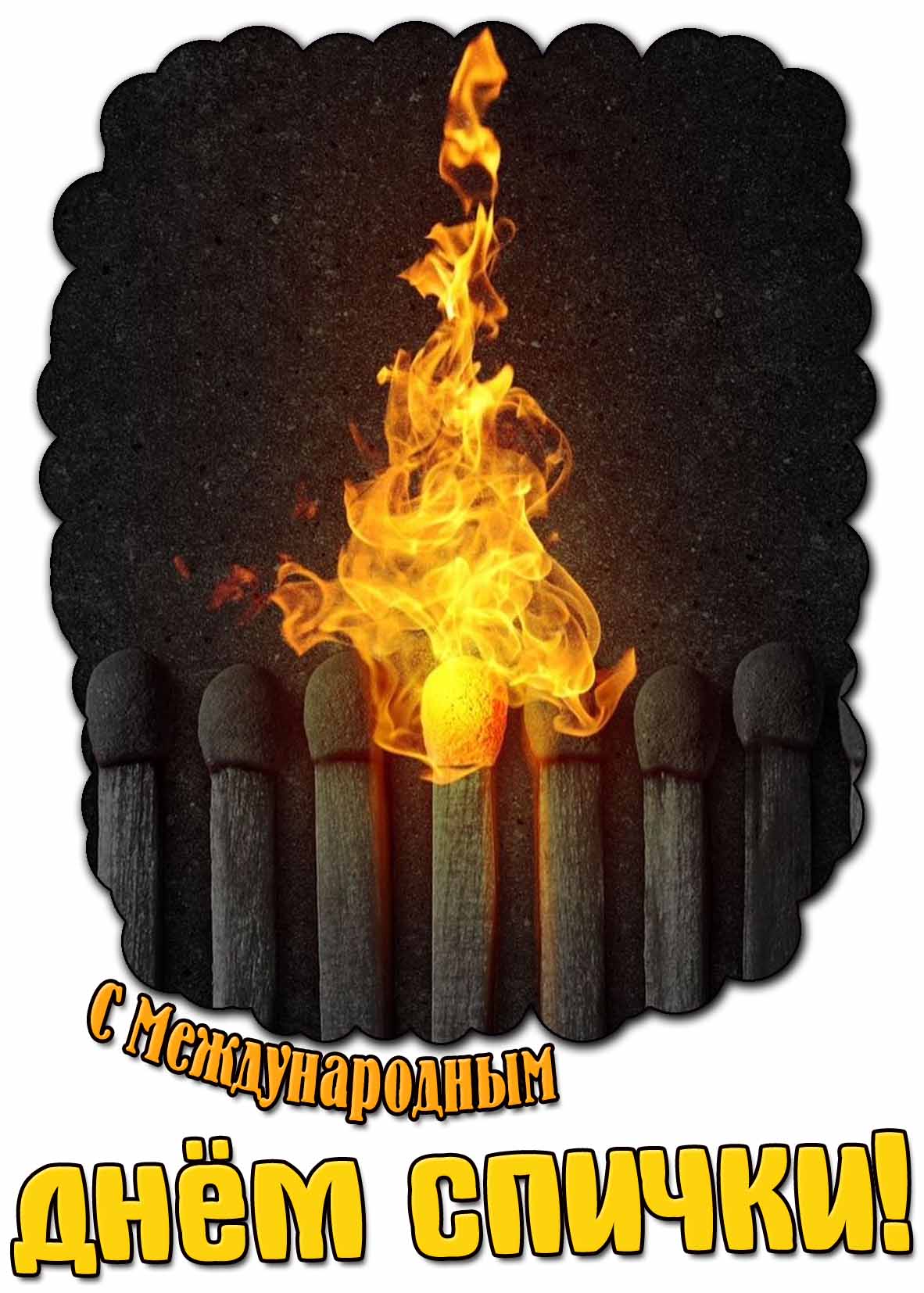 Картинка с Международным днём спички