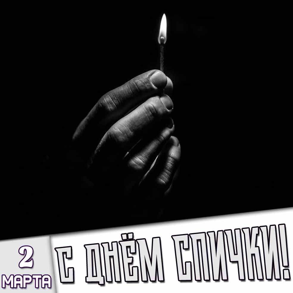 Открытка 2 марта - с днём спички!