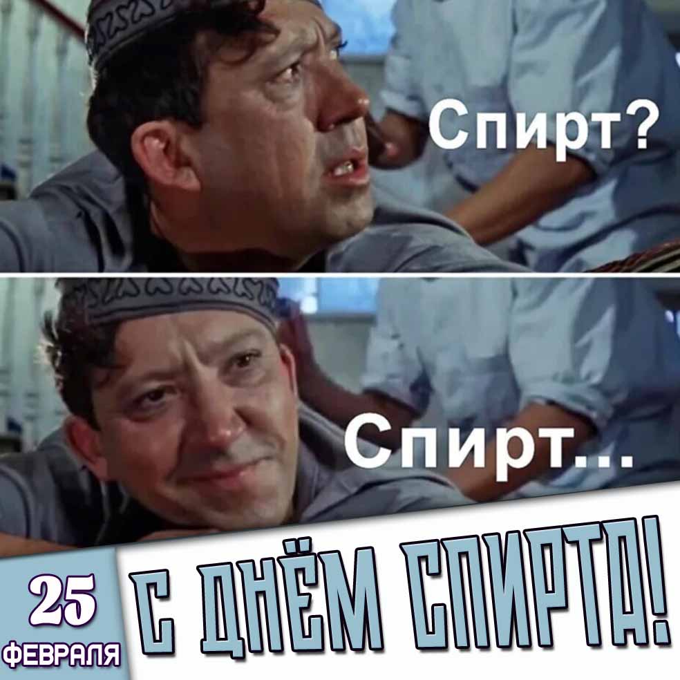 Смешная картинка 25 февраля - с днём спирта!