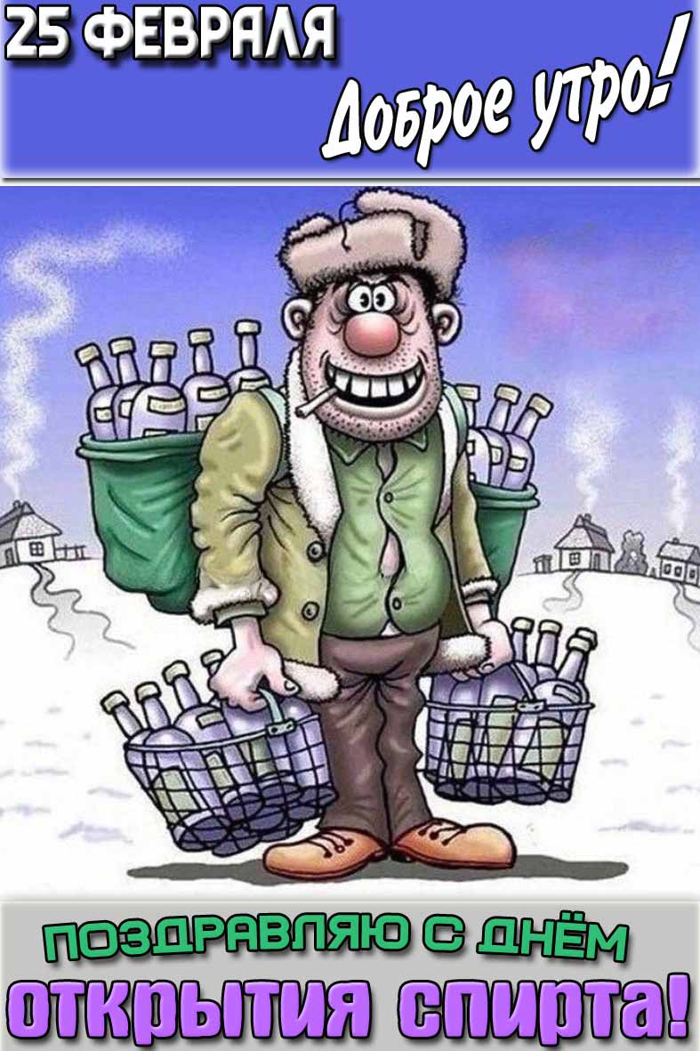 Открытка "25 февраля доброе утро! Поздравляю с днём открытия спирта!"