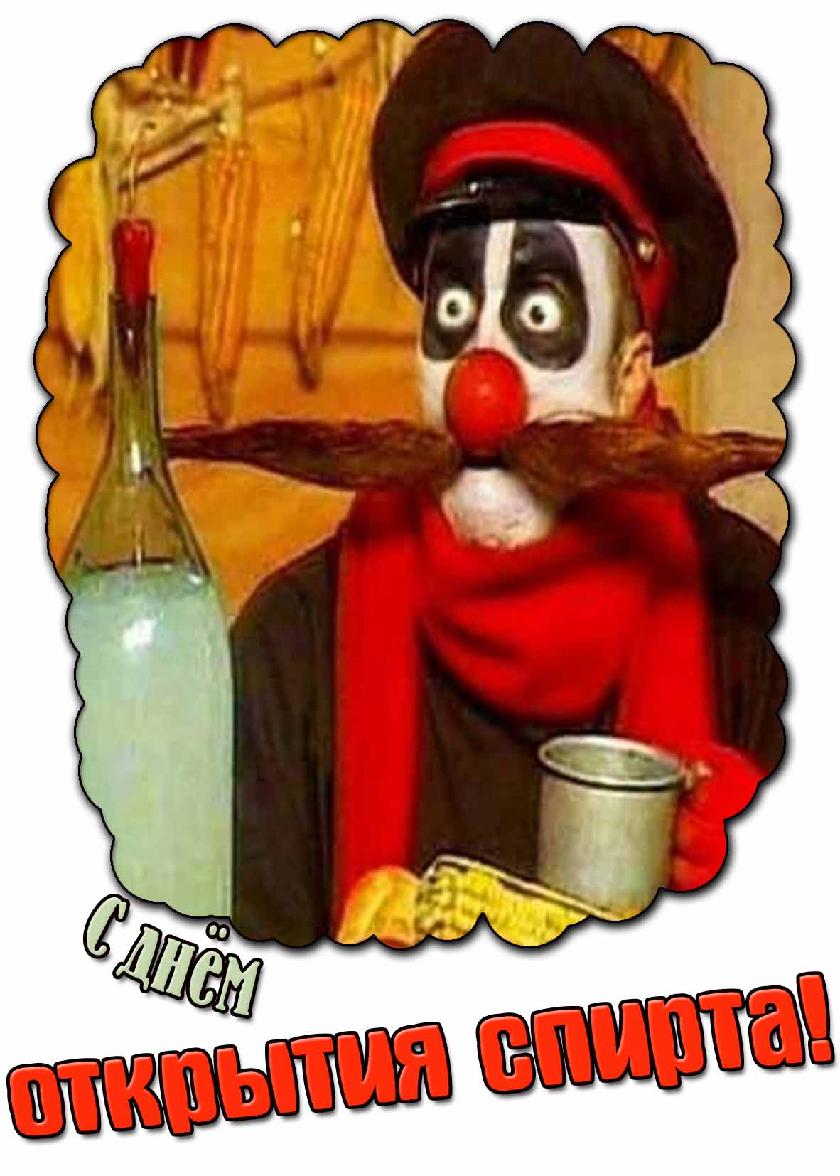 С днём открытия спирта! - смешная открытка