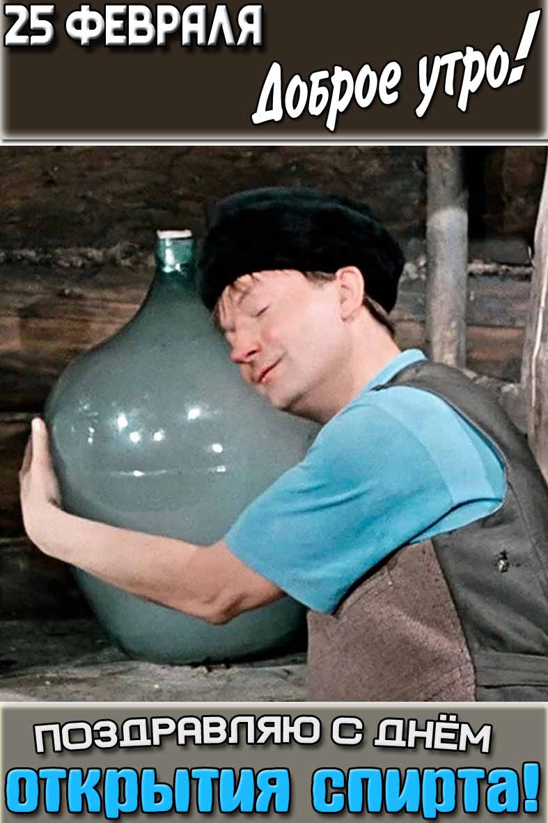 Картинка "25 февраля доброе утро! Поздравляю с днём открытия спирта!"