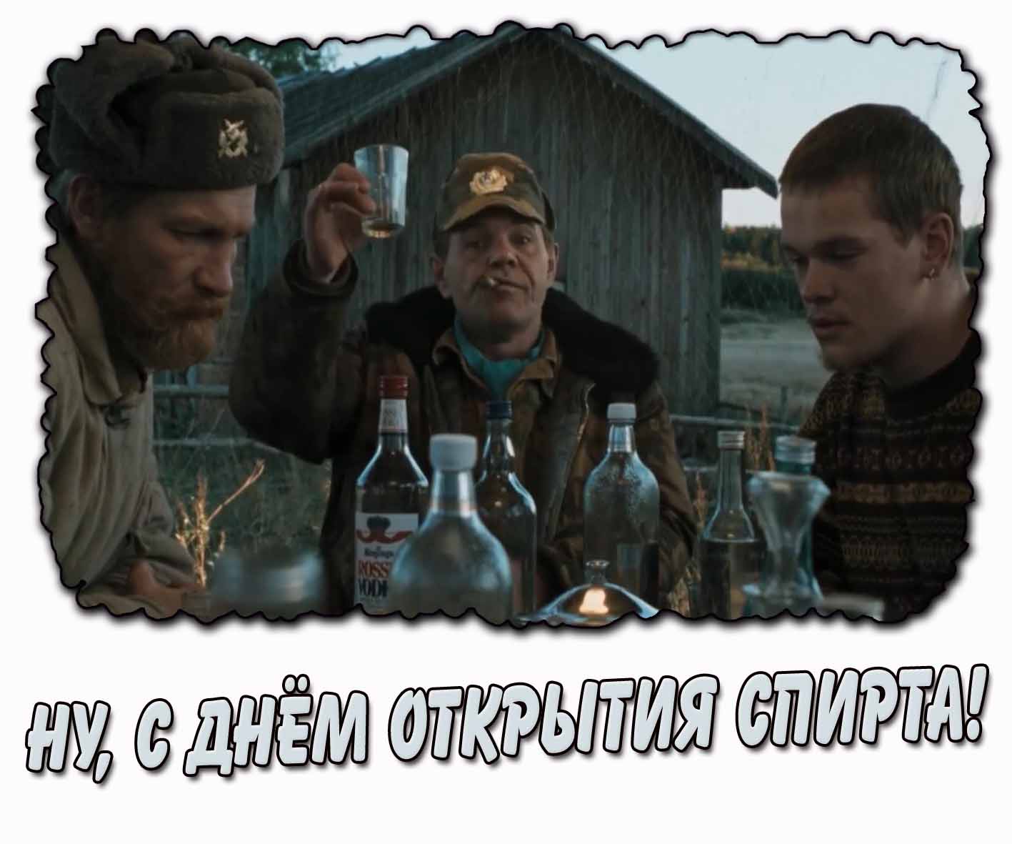 Смешная открытка "Ну, с днём открытия спирта!"