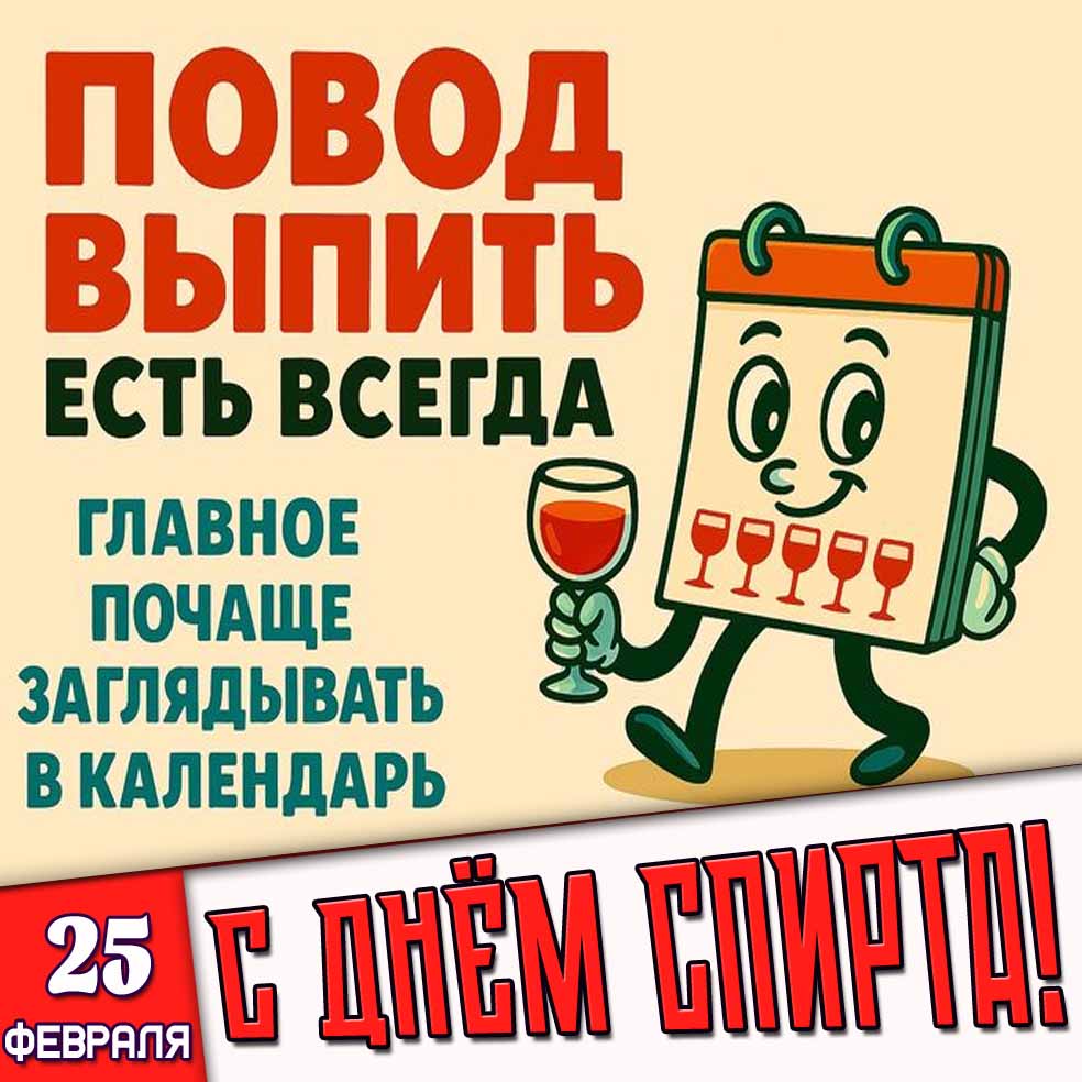 Открытка "25 февраля - с днём открытия спирта! Повод выпить есть всегда! Главное почаще заглядывать в календарь!"