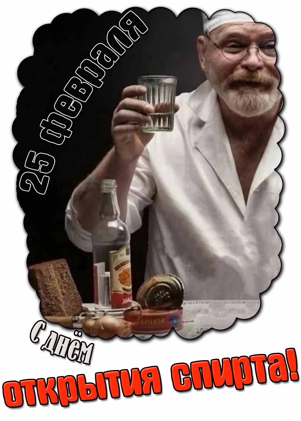 С днём открытия спирта! - картинка на 25 февраля