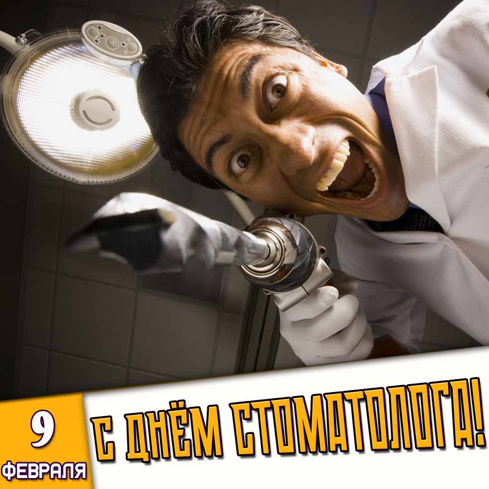 Смешная картинка 9 февраля - с днём стоматолога!