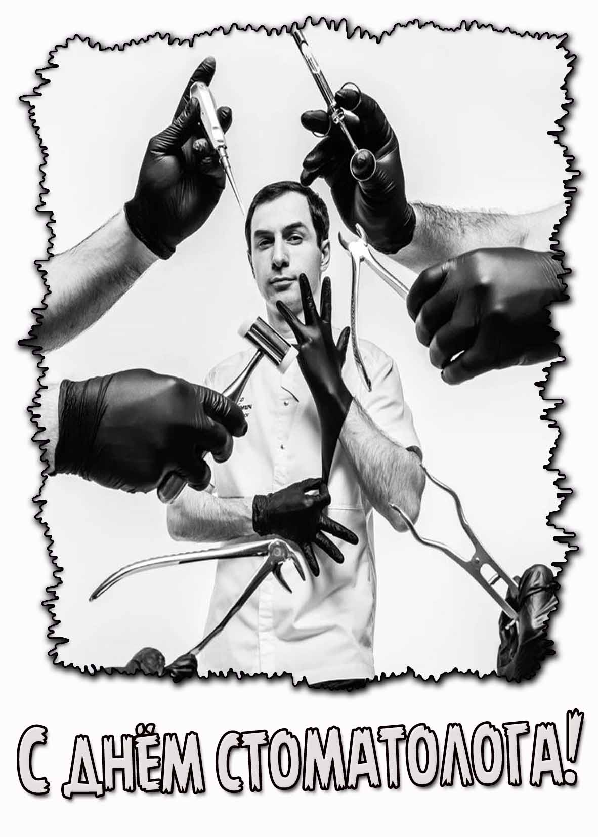 Чёрно-белая открытка с днём стоматолога