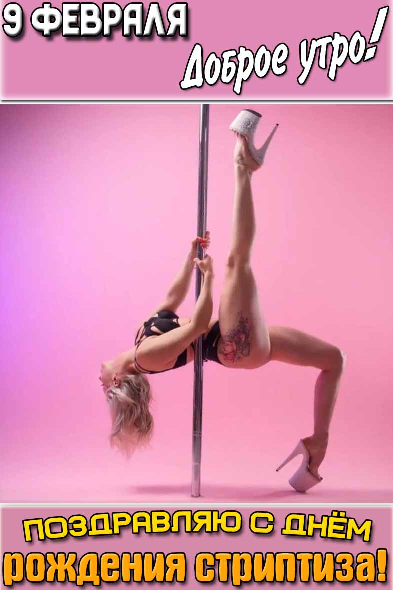 Открытка "9 февраля доброе утро! Поздравляю с днём рождения стриптиза!"