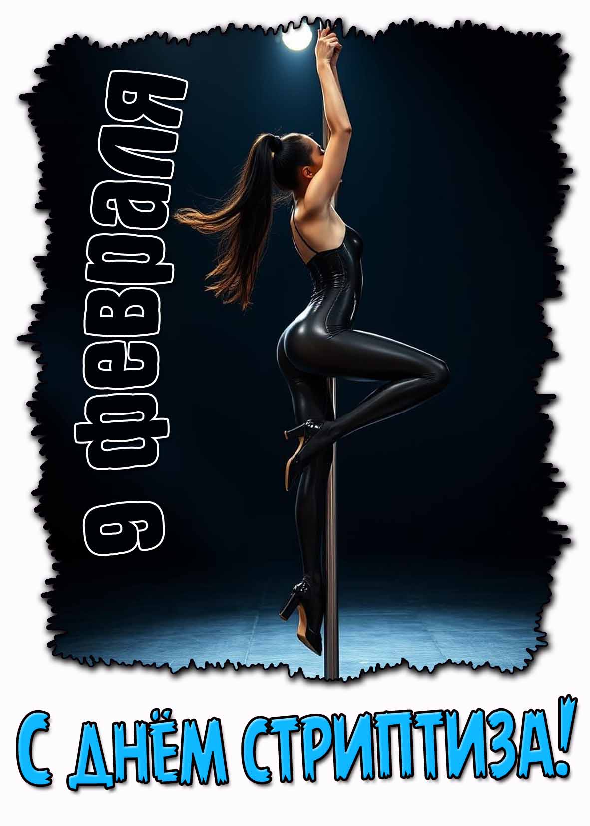 С днём стриптиза! - открытка на 9 февраля