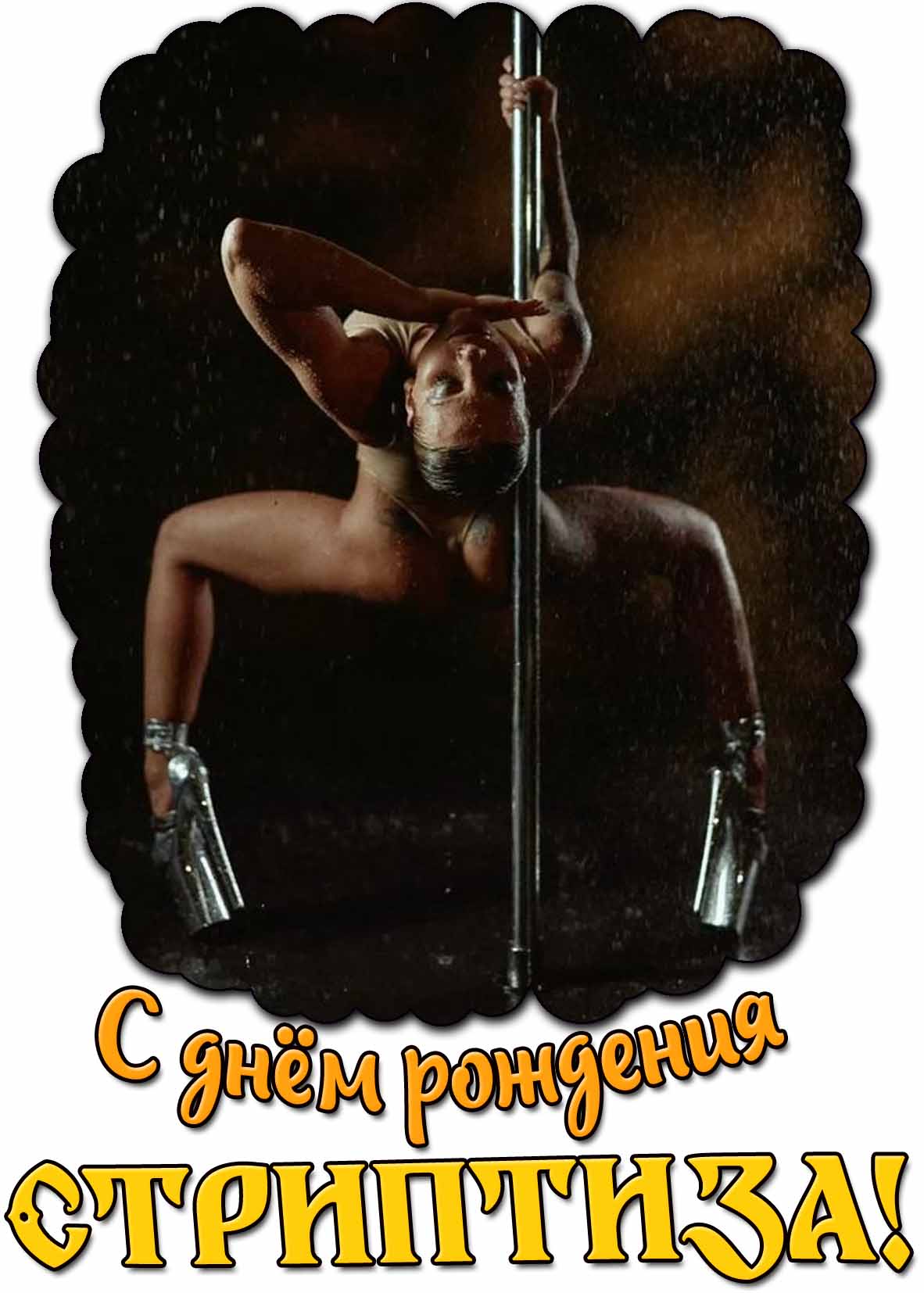 Картинка с днём рождения стриптиза