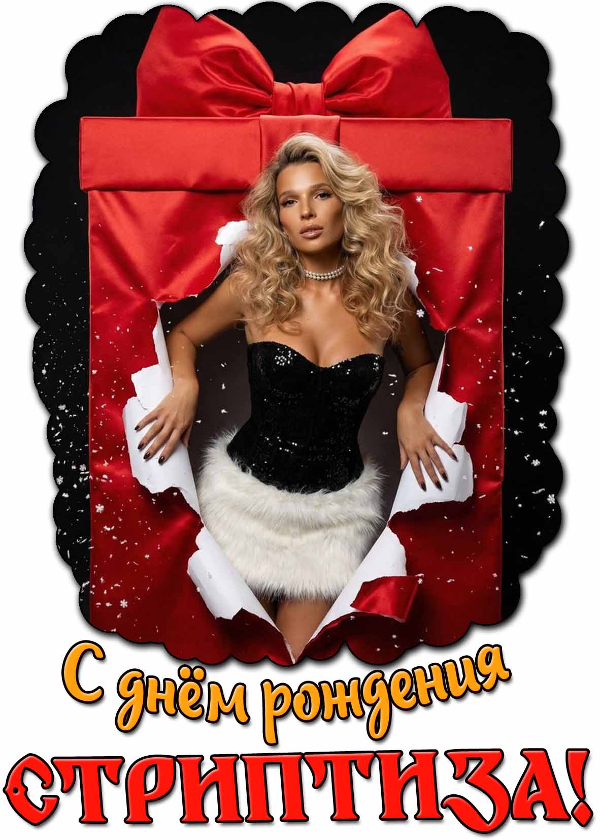 С днём рождения стриптиза! - открытка с девушкой
