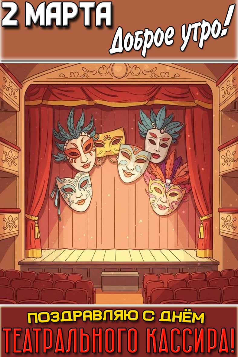 Картинка "2 марта доброе утро! Поздравляю с днём театрального кассира!"