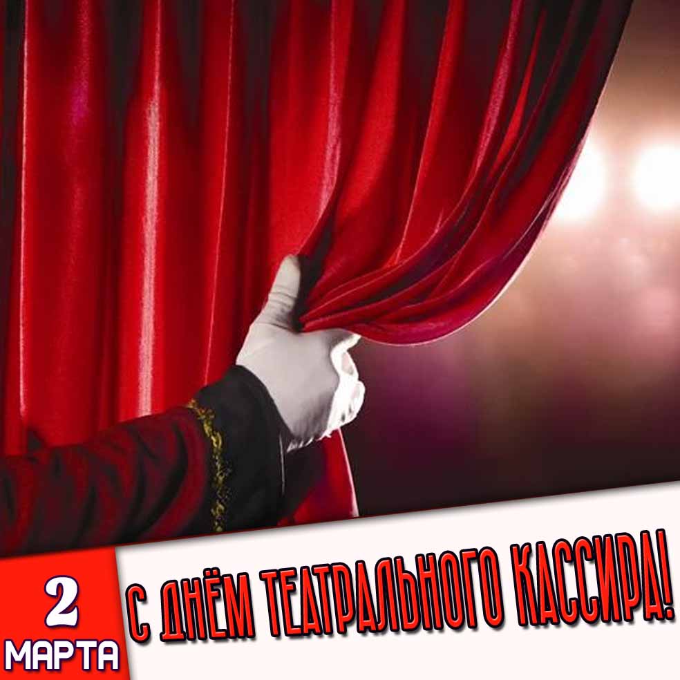 Открытка 2 марта - с днём театрального кассира!