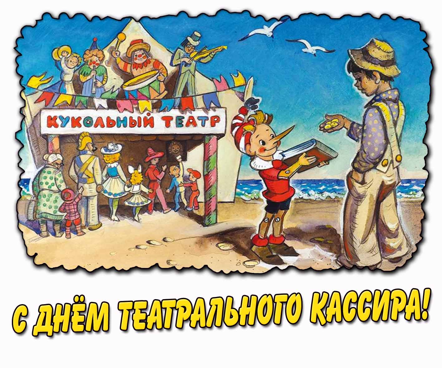 Прикольная картинка с днём театрального кассира