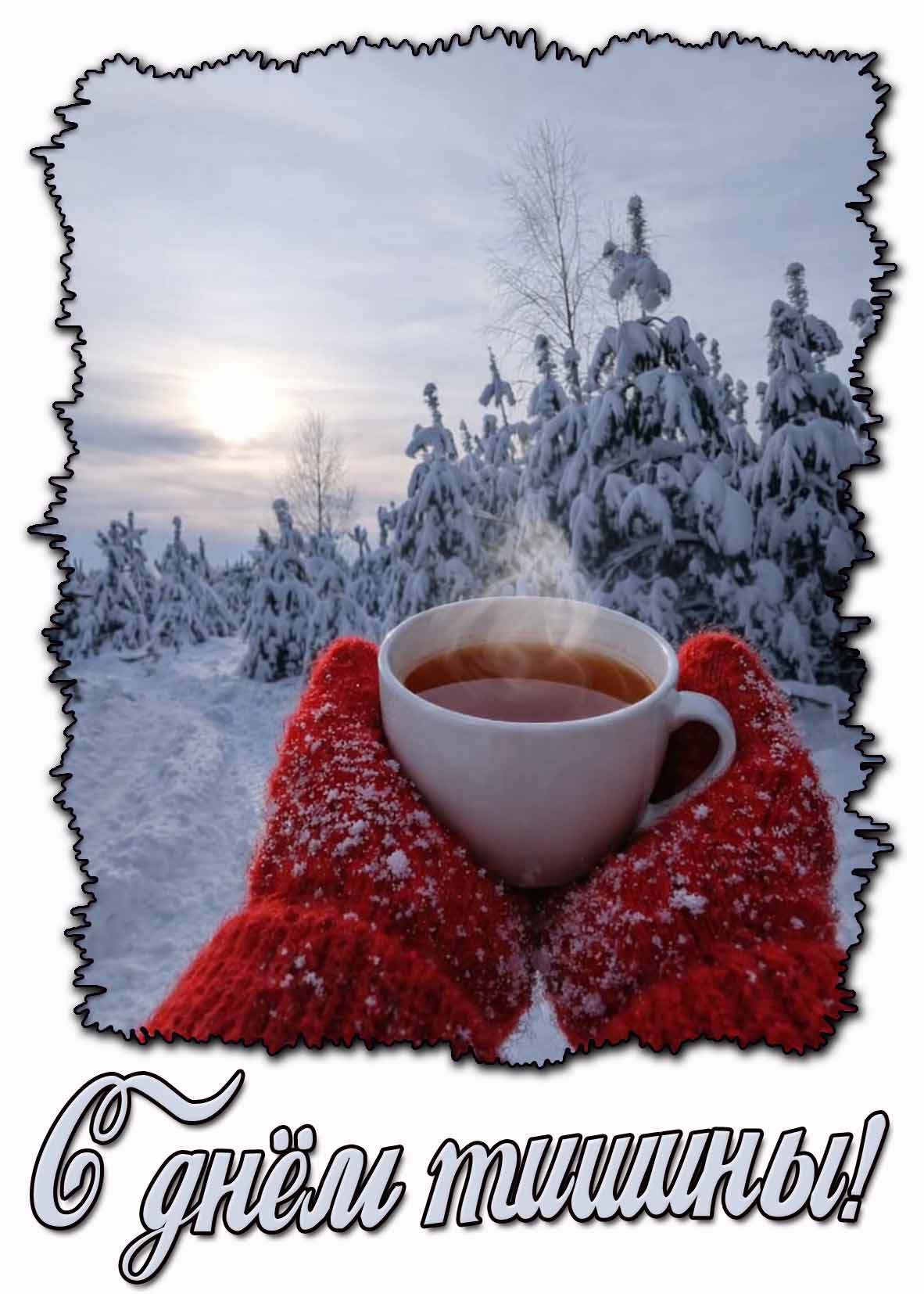 Зимняя открытка с днём тишины