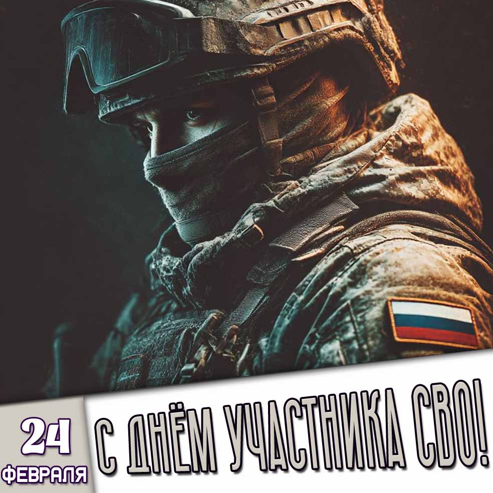 Картинка 24 февраля - С днём участника СВО!